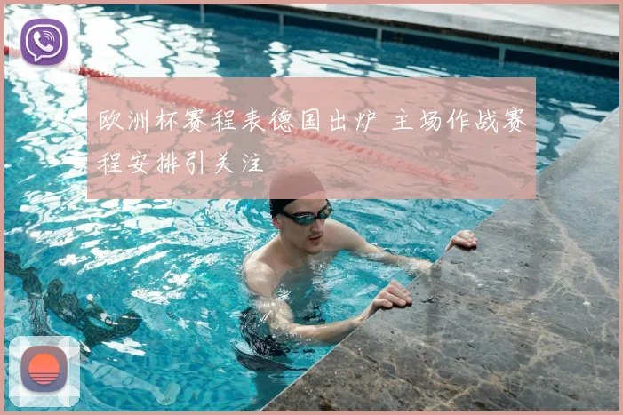 欧洲杯赛程表德国出炉 主场作战赛程安排引关注