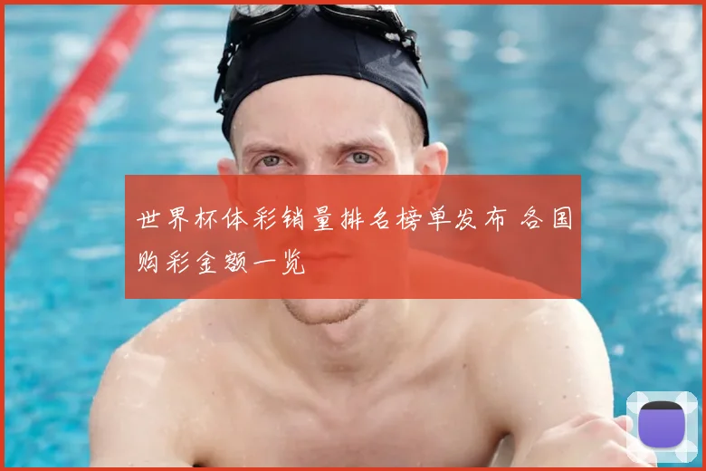 世界杯体彩销量排名榜单发布 各国购彩金额一览