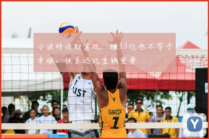小波特谈财富观：赚15亿也不等于幸福，快乐远比金钱重要