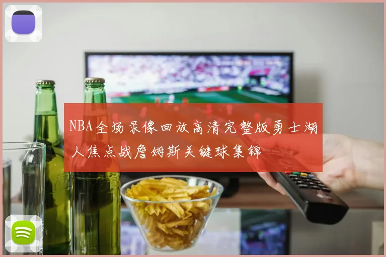 NBA全场录像回放高清完整版勇士湖人焦点战詹姆斯关键球集锦
