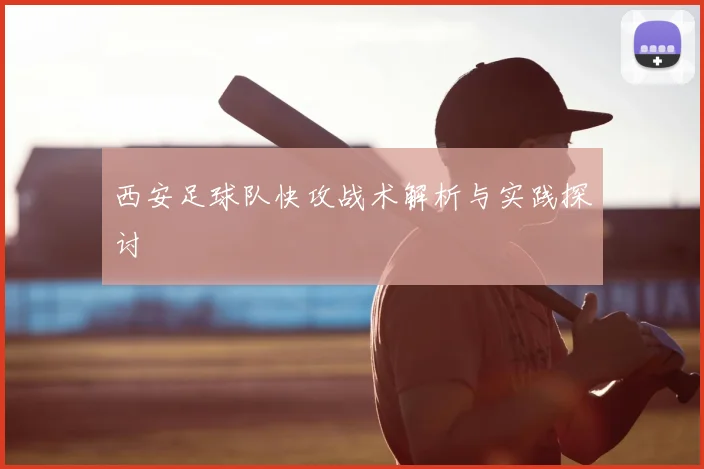 西安足球队快攻战术解析与实践探讨